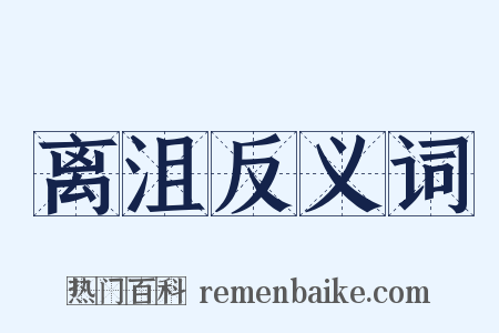 离沮反义词是什么意思的图片